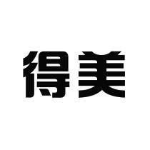 得美