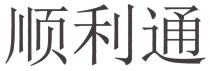 顺利通