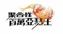 Shuu-gou-Sei Million Arthur 聚合性 百萬亞瑟王