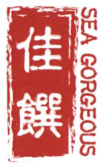 SEA GORGEOUS 佳饌