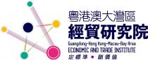 Guangdong-Hong Kong-Macau-Bay Area ECONOMIC AND TRADE INSTITUTE 粵港澳大灣區 經貿研究院 定標準 創價值