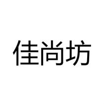 佳尚坊
