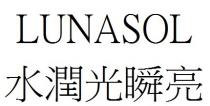 LUNASOL 水潤光瞬亮 水润光瞬亮