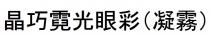 晶巧霓光眼彩（凝霧） 晶巧霓光眼彩（凝雾）