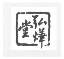 弘燁堂