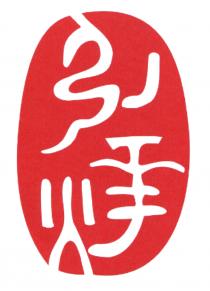 弘燁
