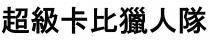 超級卡比獵人隊
