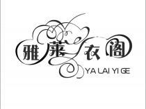 YA LAI YI GE 雅莱衣阁