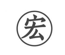 宏