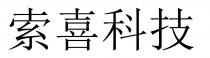 索喜科技