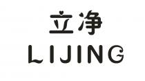LIJING 立净
