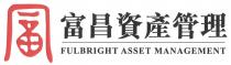 FULBRIGHT ASSET MANAGEMENT 富 富昌資產管理