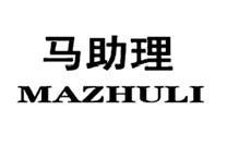 MAZHULI 马助理