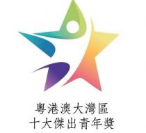 粵港澳大灣區 十大傑出青年獎
