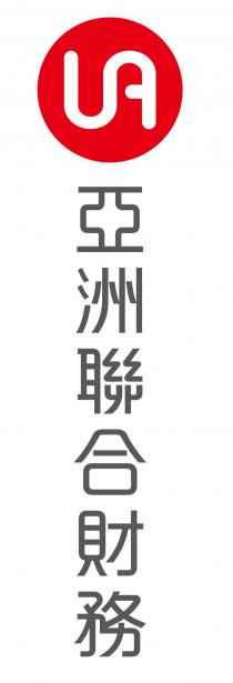 UA 亞洲聯合財務