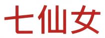 七仙女