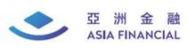 ASIA FINANCIAL 亞洲金融