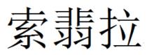 索翡拉