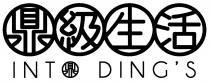 INT DING'S 鼎級生活 鼎