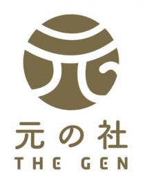 THE GEN 元 元 社