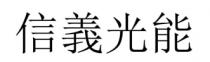 信義光能