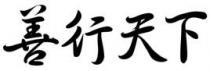 善行天下