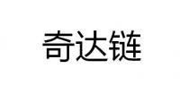 奇达链