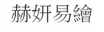 赫妍易繪 赫妍易绘