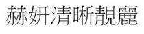 赫妍清晰靚麗 赫妍清晰靓丽