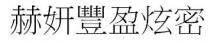 赫妍豐盈炫密 赫妍丰盈炫密