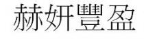 赫妍豐盈 赫妍丰盈