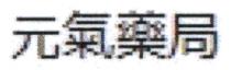 元氣藥局