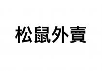 松鼠外賣