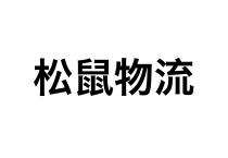 松鼠物流