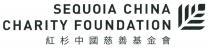 SEQUOIA CHINA CHARITY FOUNDATION 紅杉中國慈善基金會