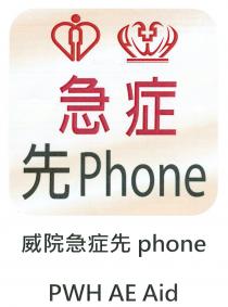 Phone phone PWH AE Aid 急症 先 威院急症先