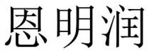 恩明润