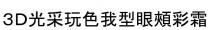 3D 光采玩色我型眼頰彩霜 光采玩色我型眼颊彩霜