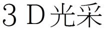 3D 光采