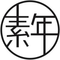 素年