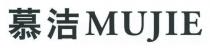 MUJIE 慕洁