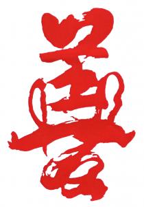 善