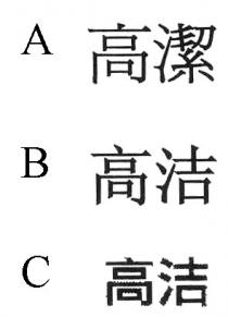 高潔 高洁