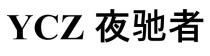 YCZ 夜馳者 夜驰者