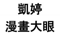 凱婷 漫畫大眼