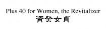 Plus 40 for Women, the Revitalizer 資癸女貞