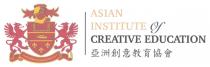 ASIAN INSTITUTE Of CREATIVE EDUCATION ASIAN INSTITUTE Of CREATIVE EDUCATION 亞洲創意教育協會