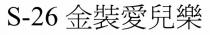 S-26 金裝愛兒樂