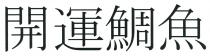 開運鯛魚