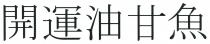 開運油甘魚